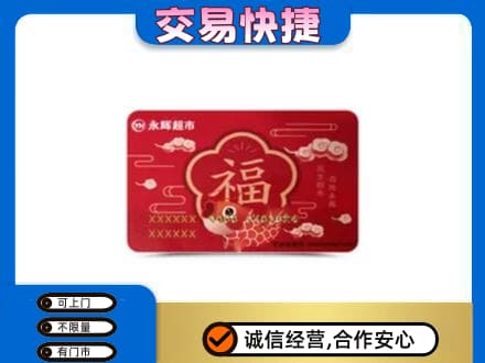 益阳安化县购物卡回收永辉超市卡.jpg