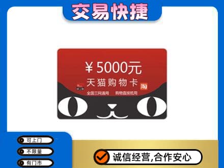 益阳安化县购物卡回收天猫卡.jpg