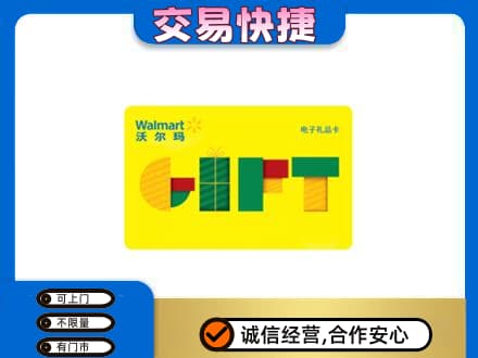 益阳安化县购物卡回收沃尔玛电子卡.jpg