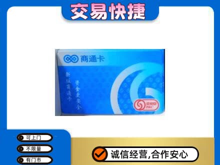 益阳安化县购物卡回收商通卡.jpg