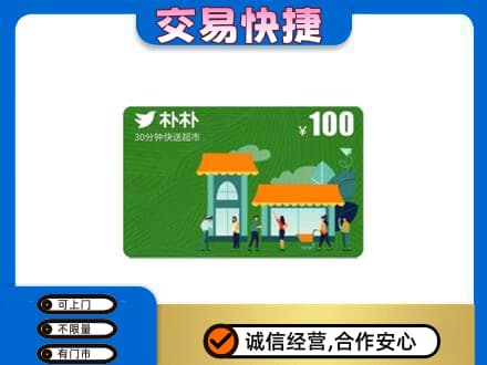 益阳安化县购物卡回收朴朴超市卡.jpg