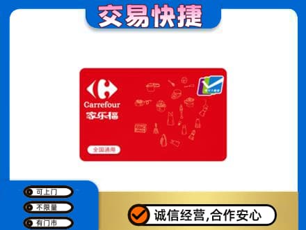 益阳安化县购物卡回收家乐福卡.jpg