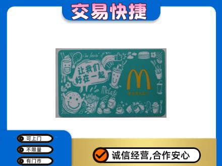 益阳安化县购物卡回收麦当劳卡.jpg