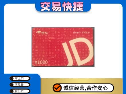 益阳安化县购物卡回收京东卡.jpg