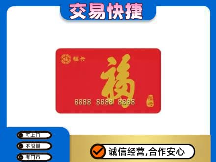益阳安化县购物卡回收福卡.jpg